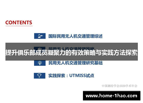 提升俱乐部成员凝聚力的有效策略与实践方法探索