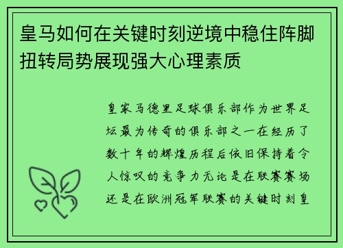 皇马如何在关键时刻逆境中稳住阵脚扭转局势展现强大心理素质