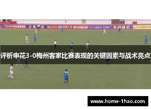 评析申花3-0梅州客家比赛表现的关键因素与战术亮点