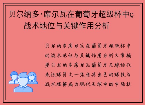 贝尔纳多·席尔瓦在葡萄牙超级杯中的战术地位与关键作用分析