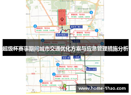 超级杯赛事期间城市交通优化方案与应急管理措施分析