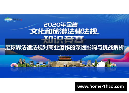 足球界法律法规对商业运作的深远影响与挑战解析