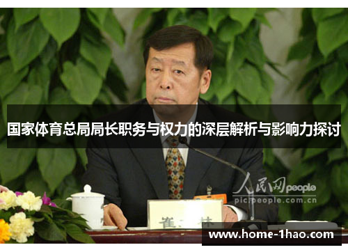 国家体育总局局长职务与权力的深层解析与影响力探讨