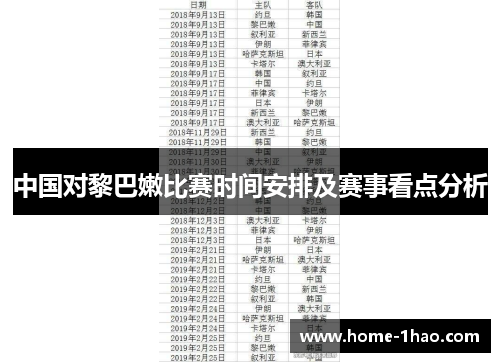 中国对黎巴嫩比赛时间安排及赛事看点分析