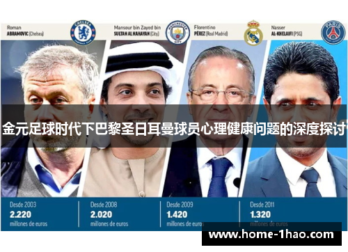 金元足球时代下巴黎圣日耳曼球员心理健康问题的深度探讨