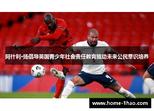 阿什利·扬倡导英国青少年社会责任教育推动未来公民意识培养