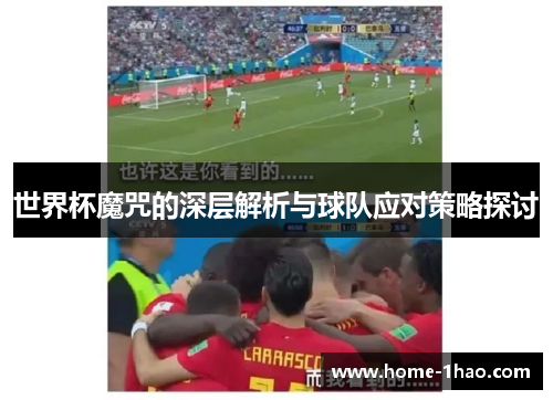 世界杯魔咒的深层解析与球队应对策略探讨