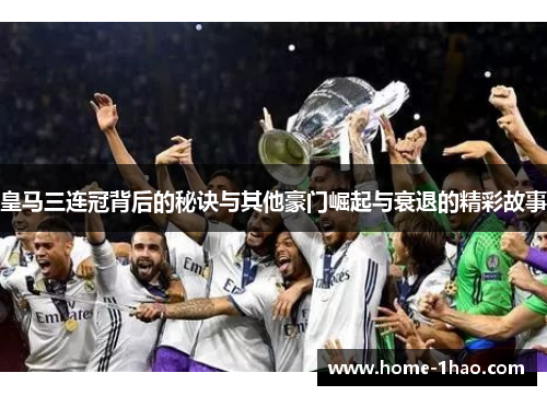 皇马三连冠背后的秘诀与其他豪门崛起与衰退的精彩故事