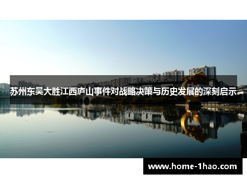 苏州东吴大胜江西庐山事件对战略决策与历史发展的深刻启示