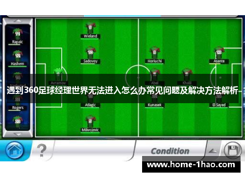 遇到360足球经理世界无法进入怎么办常见问题及解决方法解析