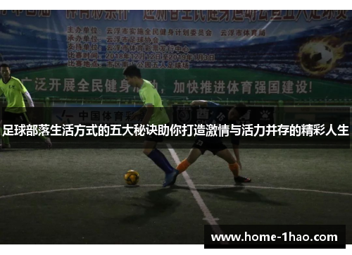 足球部落生活方式的五大秘诀助你打造激情与活力并存的精彩人生