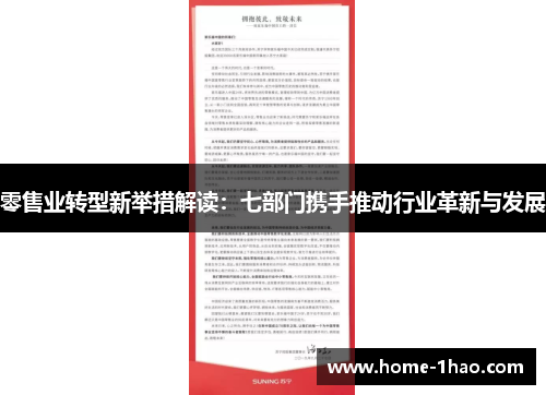 零售业转型新举措解读：七部门携手推动行业革新与发展
