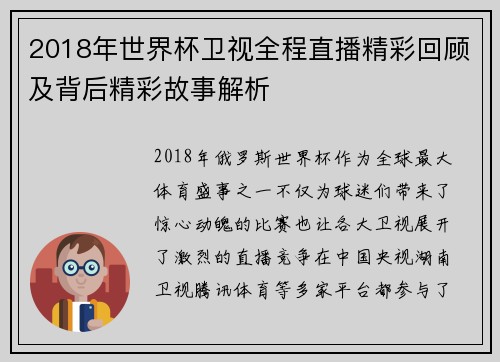 2018年世界杯卫视全程直播精彩回顾及背后精彩故事解析