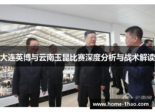 大连英博与云南玉昆比赛深度分析与战术解读