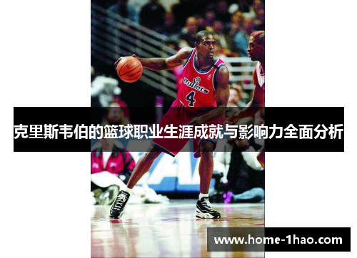 克里斯韦伯的篮球职业生涯成就与影响力全面分析