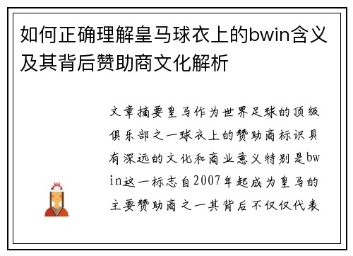 如何正确理解皇马球衣上的bwin含义及其背后赞助商文化解析