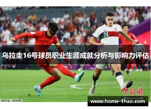 乌拉圭16号球员职业生涯成就分析与影响力评估