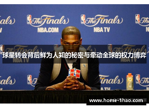 球星转会背后鲜为人知的秘密与牵动全球的权力博弈