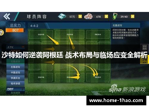 沙特如何逆袭阿根廷 战术布局与临场应变全解析